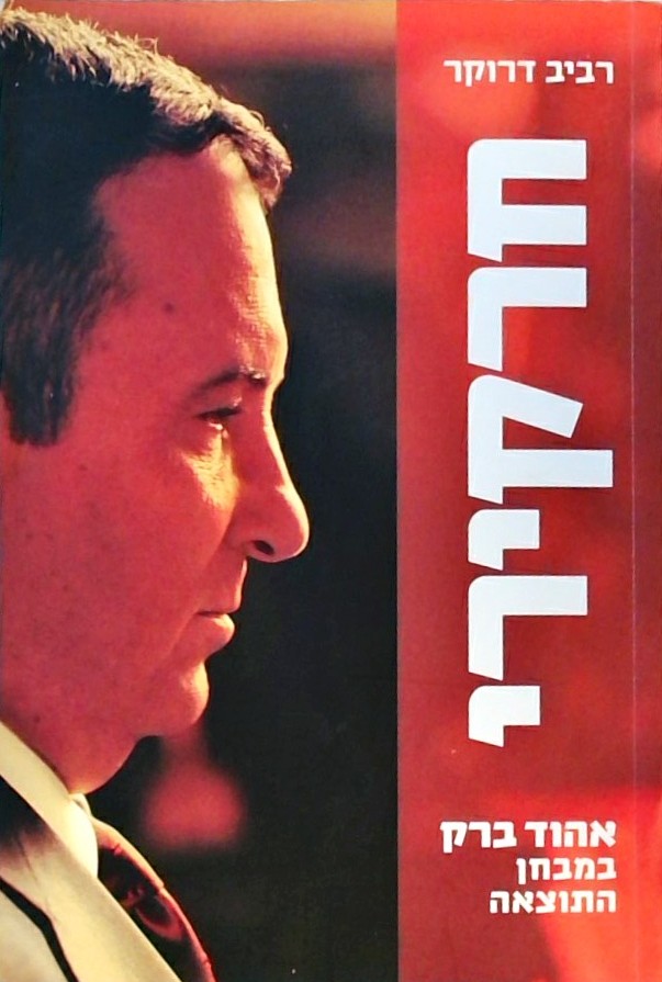 חרקירי - אהוד ברק במבחן התוצאה