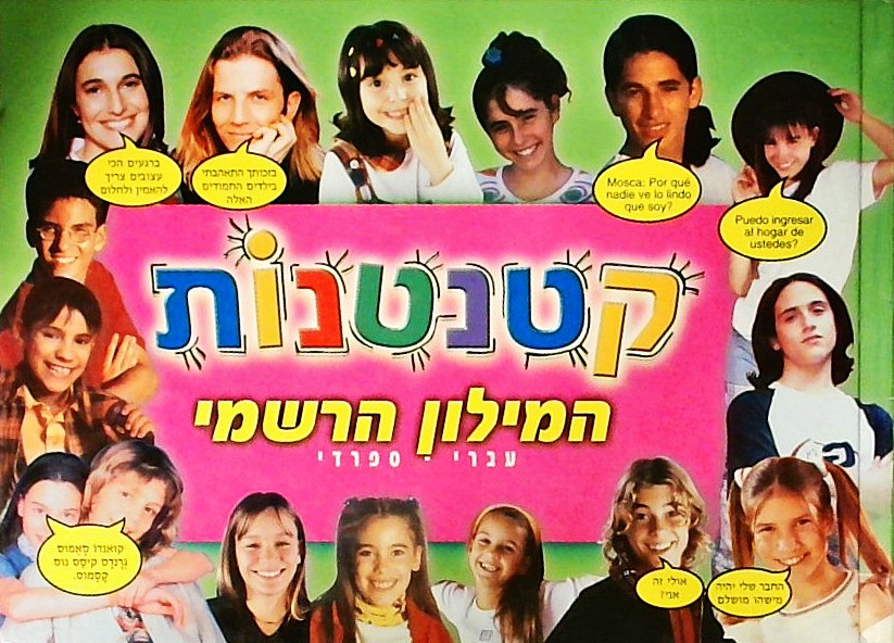 קטנטנות-המילון הרשמי עברי-ספרדי