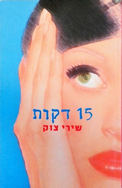 חמש עשרה דקות