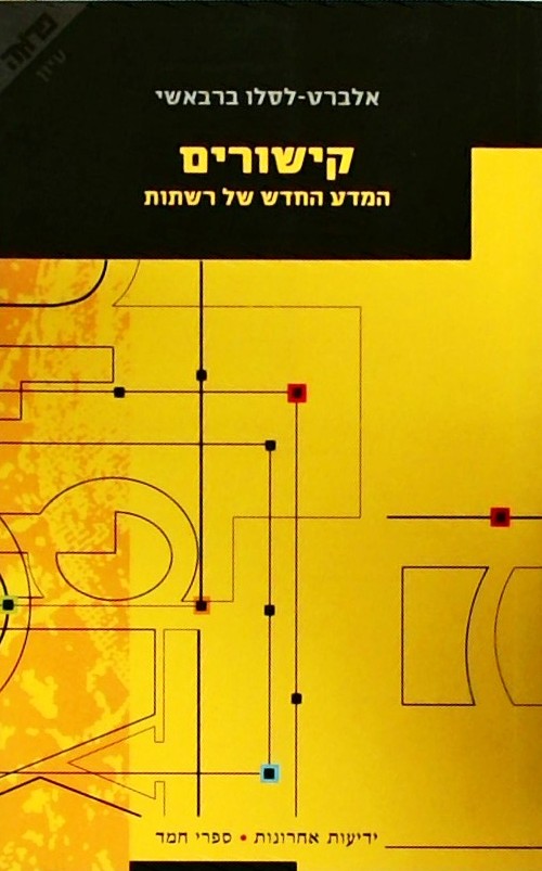 קישורים - המדע החדש של רשתות