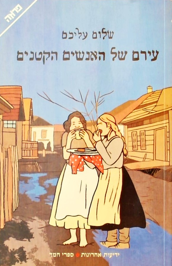 עירם של האנשים הקטנים
