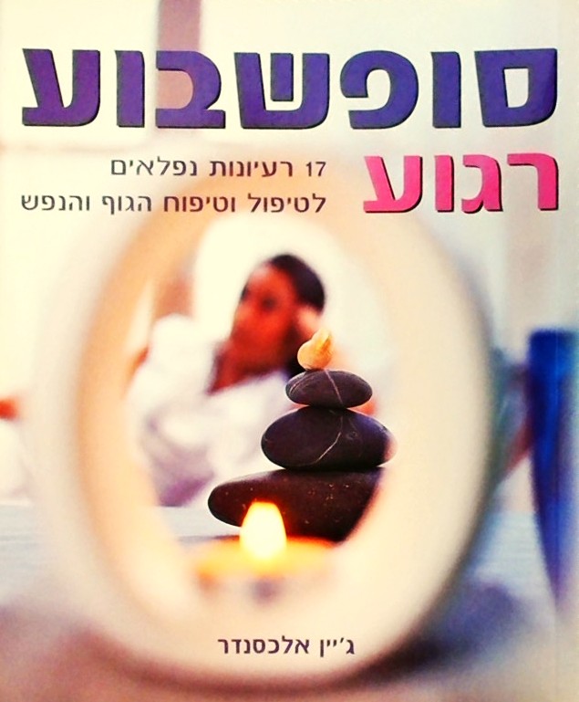 סופשבוע רגוע