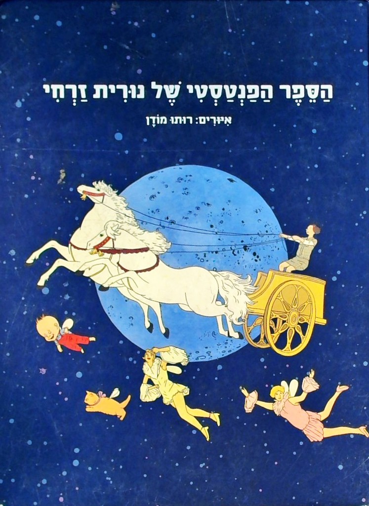 הספר הפנטסטי של נורית זרחי