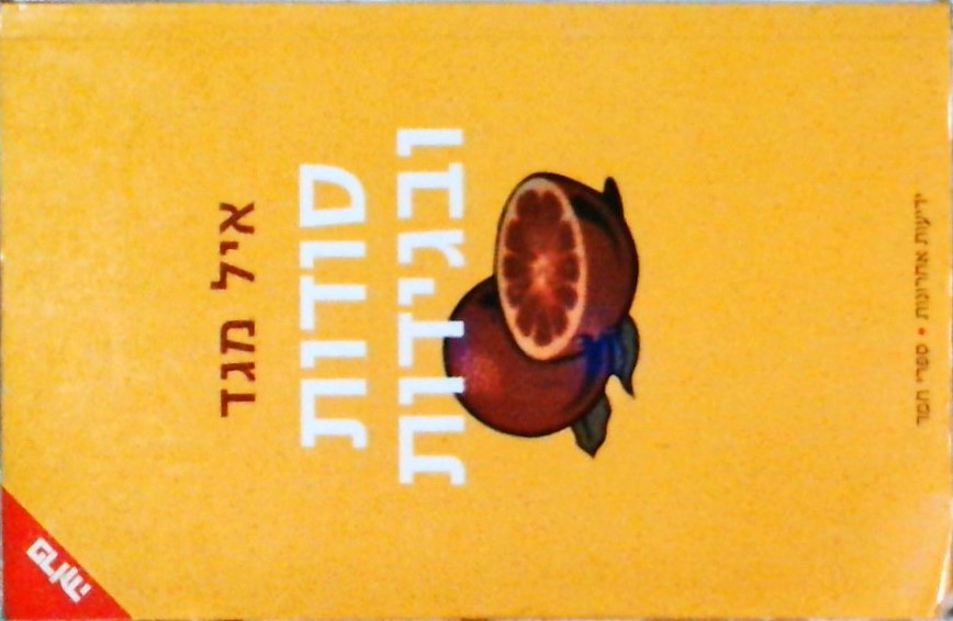סודות ובגידות