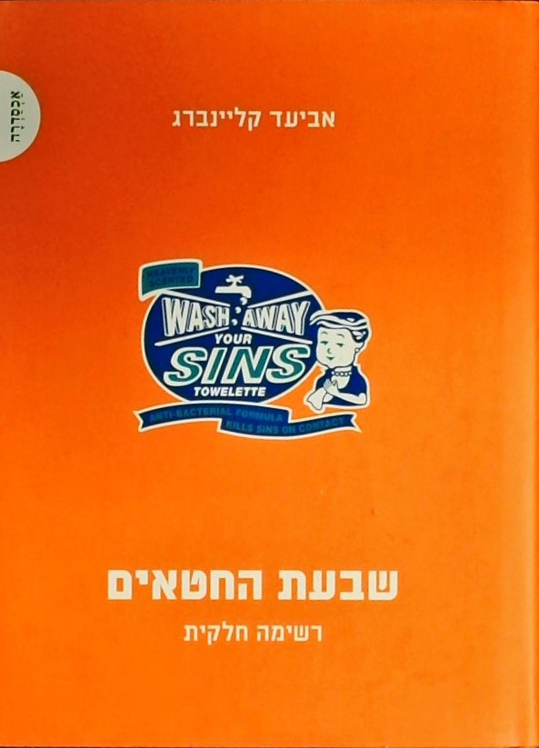 שבעת החטאים - רשימה חלקית
