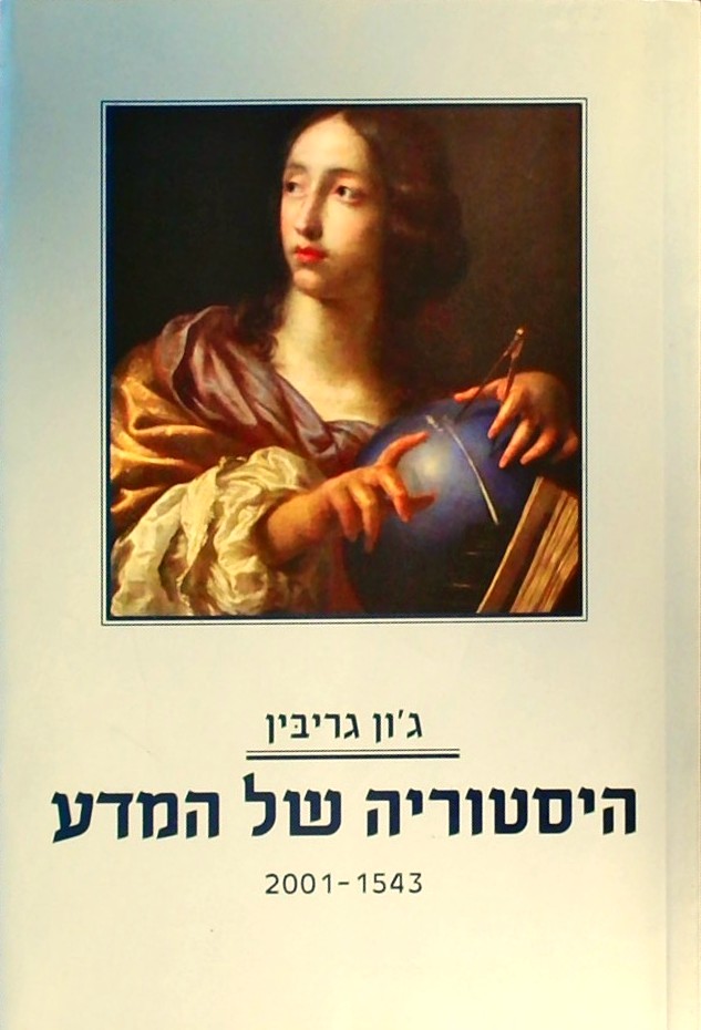 היסטוריה של המדע 1543-2001