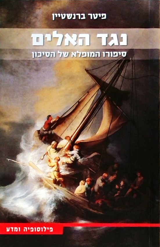 נגד האלים - סיפורו המופלא של הסיכון