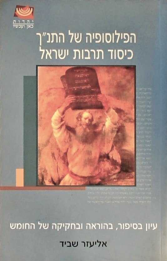 הפילוסופיה של התנ