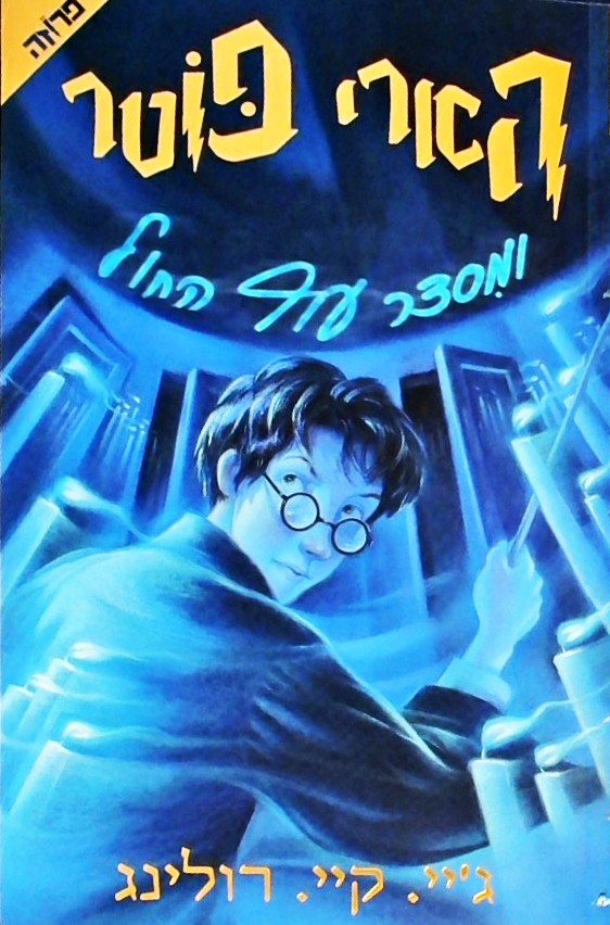 הארי פוטר ומסדר עוף החול - שנה ה