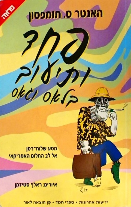 פחד ותיעוב בלאס וגאס