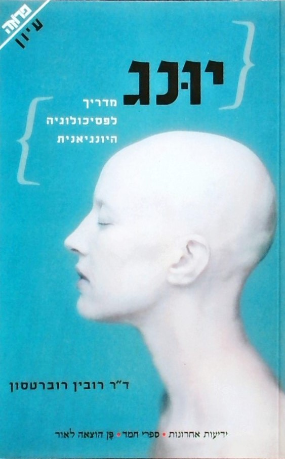 יונג-מדריך לפסיכולוגיה היונגיאנית