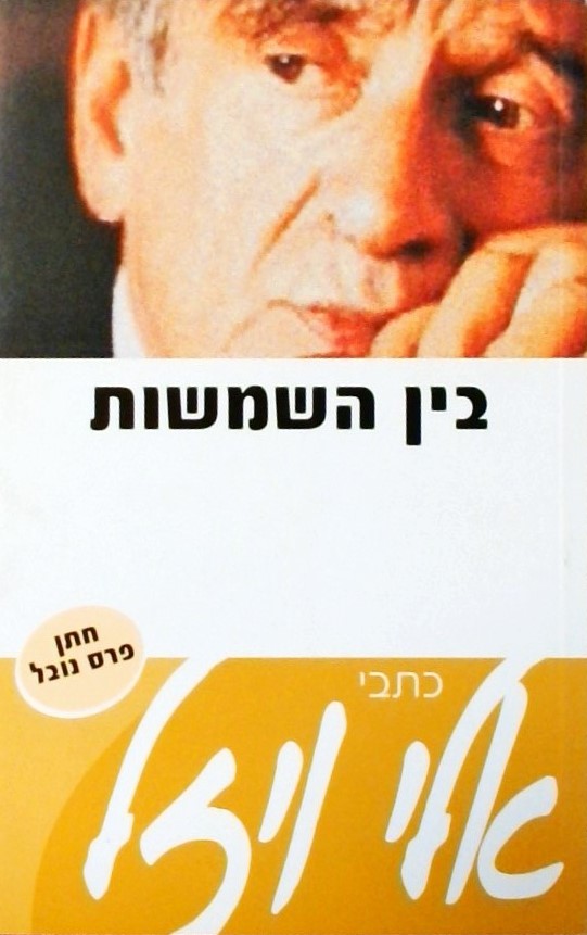 בין השמשות - כתבי אלי ויזל