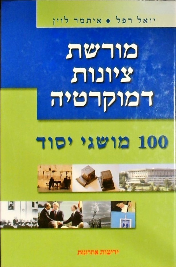 מורשת ציונות ודמוקרטיה