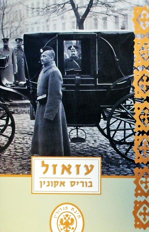 עזאזל - תיבת פנדורין 1