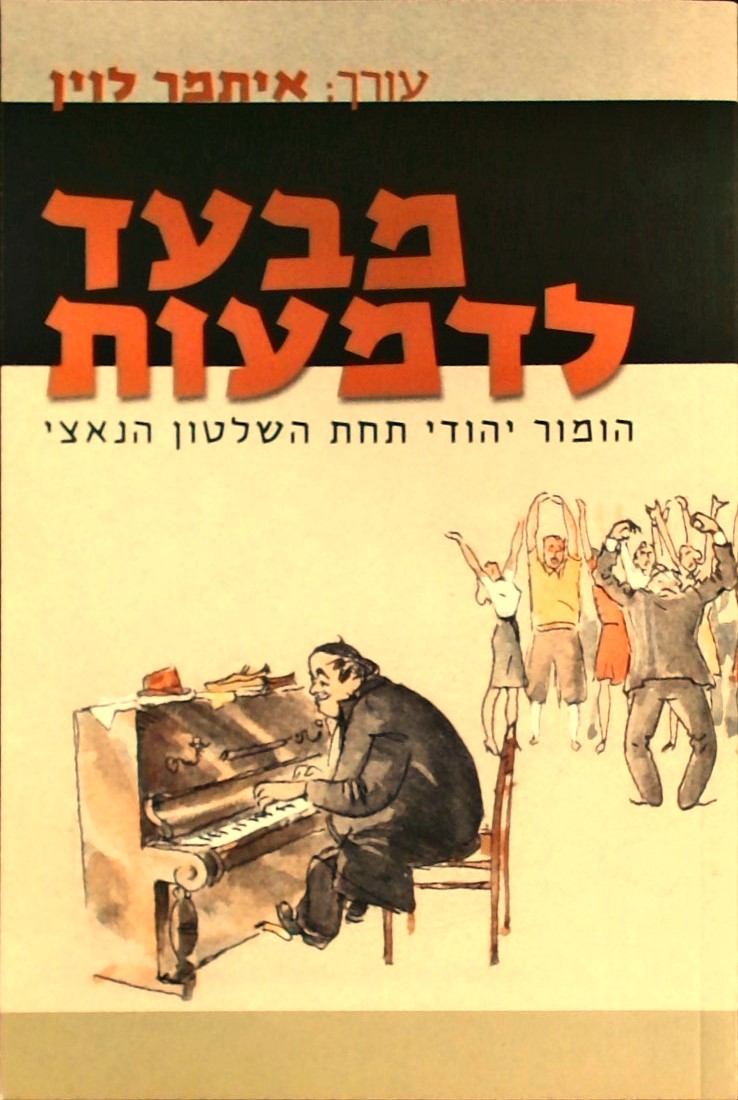 מבעד לדמעות - הומור יהודי תחת השלטון הנאצי