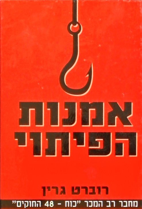 אמנות הפיתוי