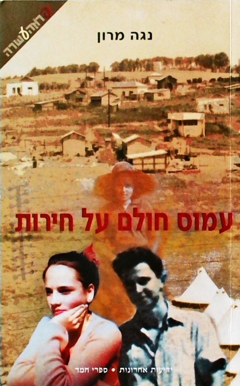 עמוס חולם על חירות
