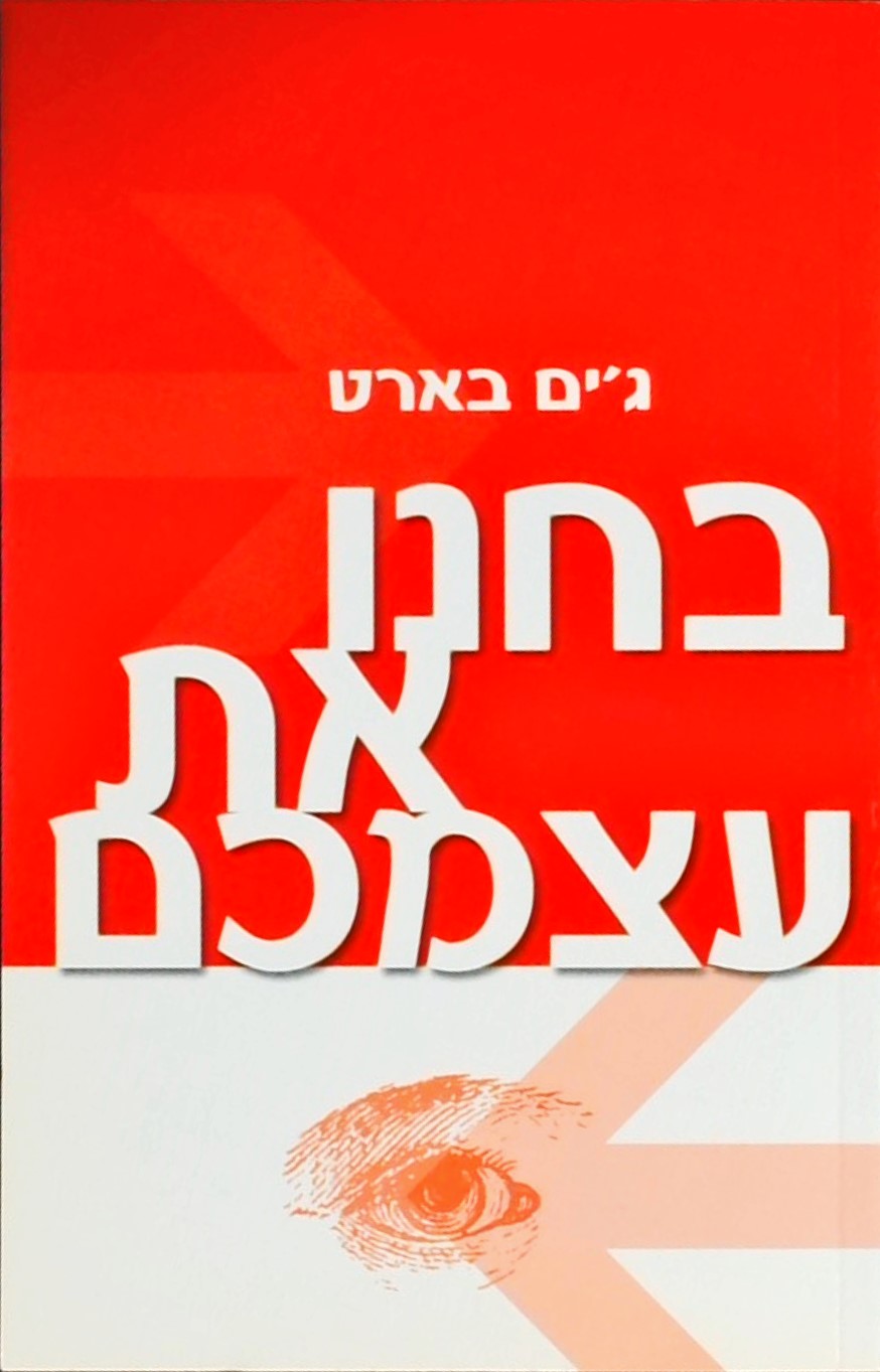 בחנו את עצמכם - בחנו את הכישורים שלכם, את אישיותכם