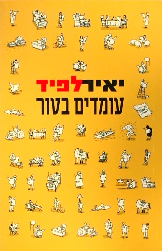 עומדים בטור