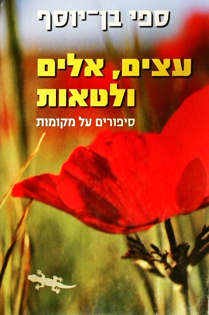 עצים אלים ולטאות - סיפורים על מקומות