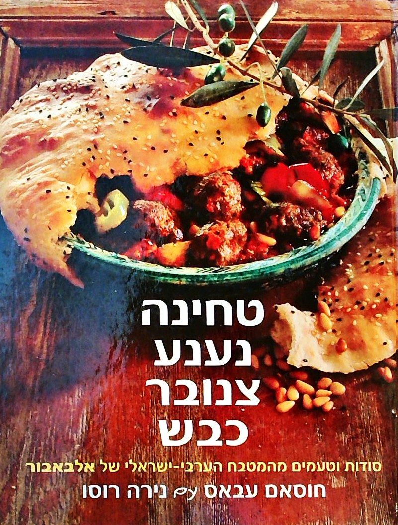 טחינה נענע צנובר כבש
