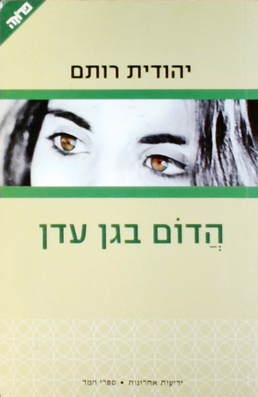 הדום בגן עדן