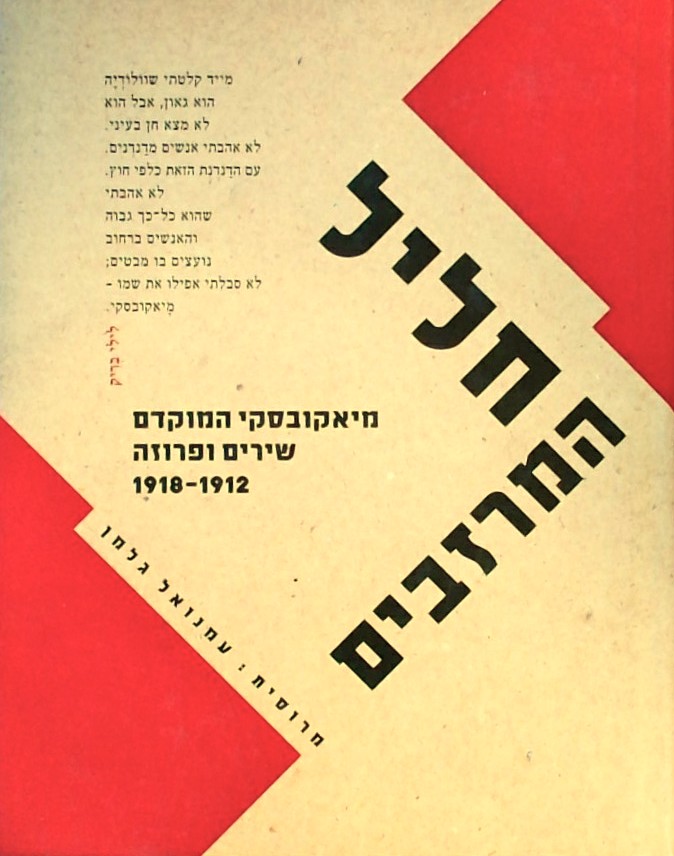 חליל המרזבים - שירים ופרוזה 1912-1918