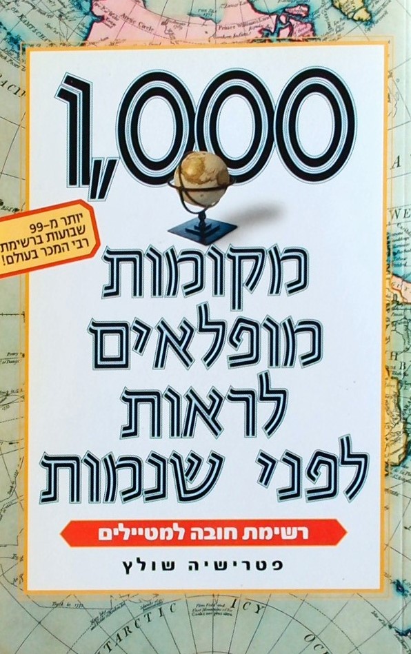 1000 מקומות מופלאים לראות לפי שנמות