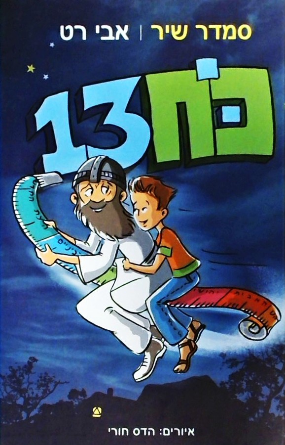 כוח 13