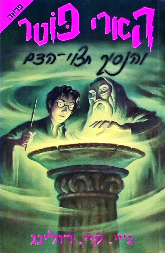 הארי פוטר והנסיך חצוי הדם - שנה ו