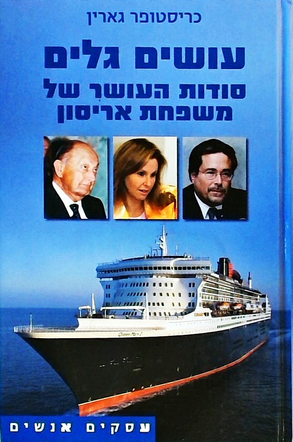 עושים גלים-סודות הניהול של משפחת אריסון