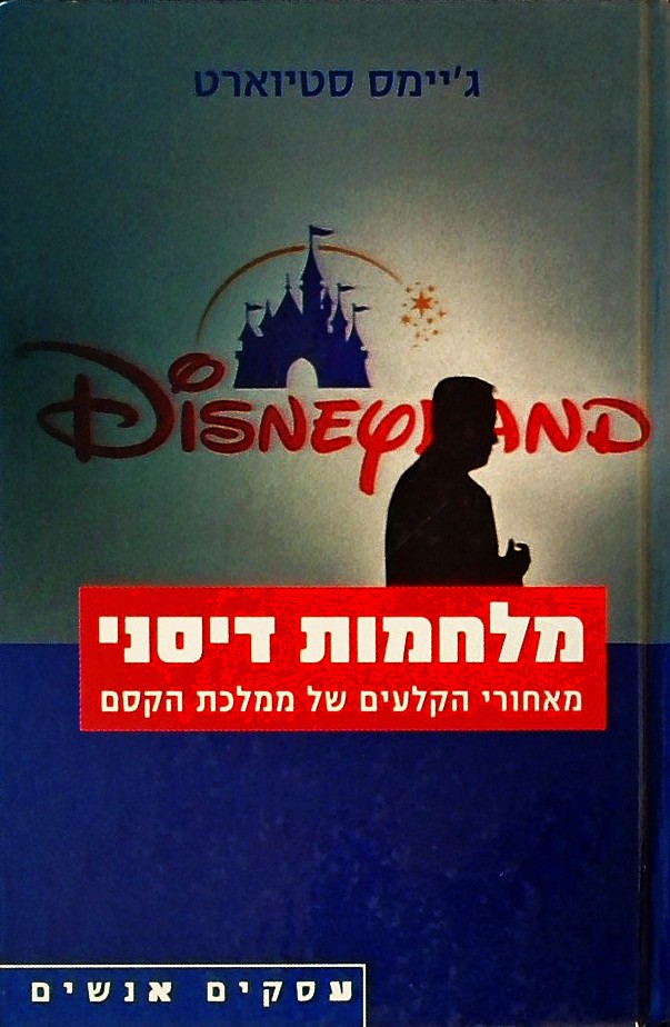 מלחמות דיסני-מאחורי הקלעים של ממלכת הקסם