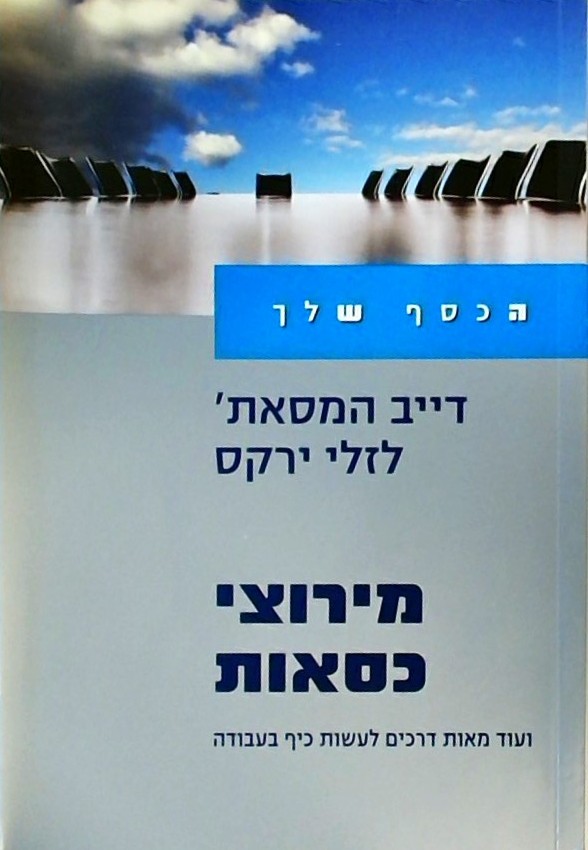 מירוצי כסאות-ועוד דרכים לעשות כייף בעבודה