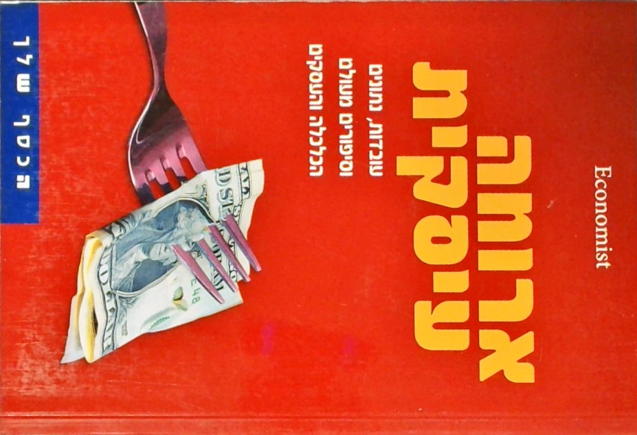 ארוחה עיסקית - עובדות, נתונים וסיפורים מעולם הכלכל