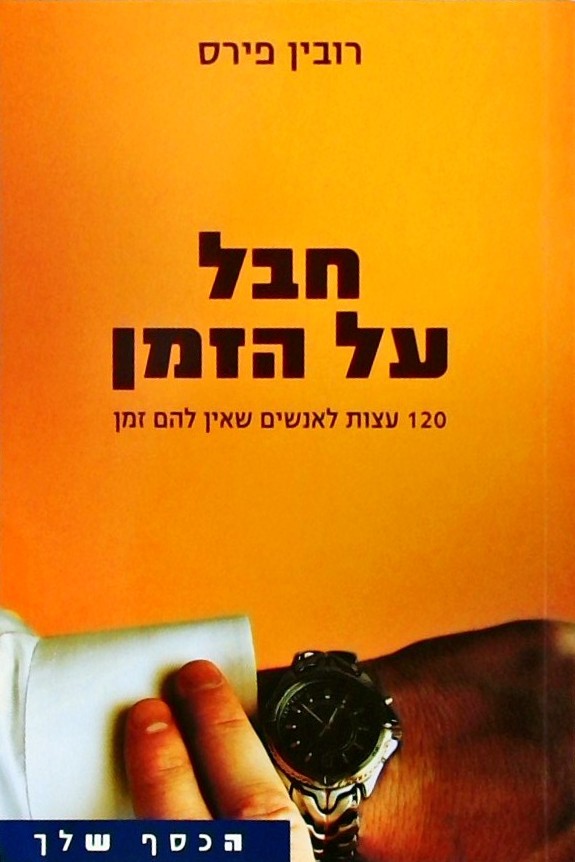 חבל על הזמן-120 עצות לאנשים שאין להם זמן