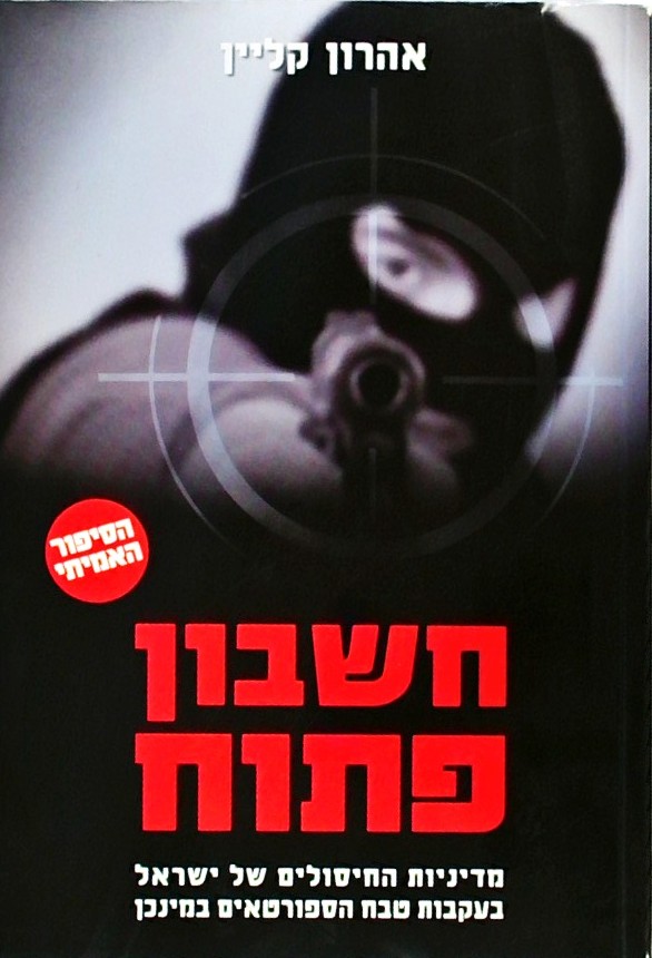 חשבון פתוח-מדיניות החיסולים של ישראל בעקבות טבח הס