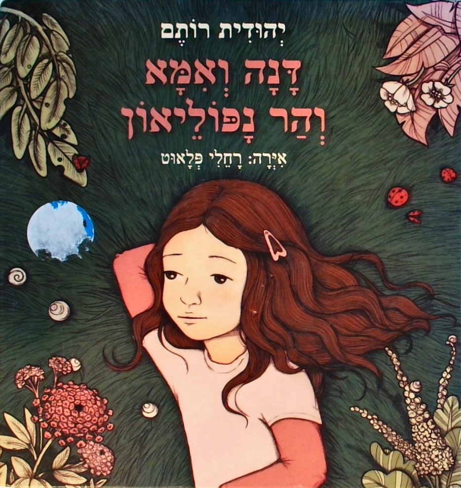דנה ואמא והר נפוליאון