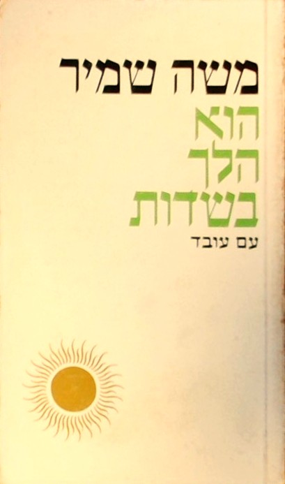 הוא הלך בשדות (ספר כיס)