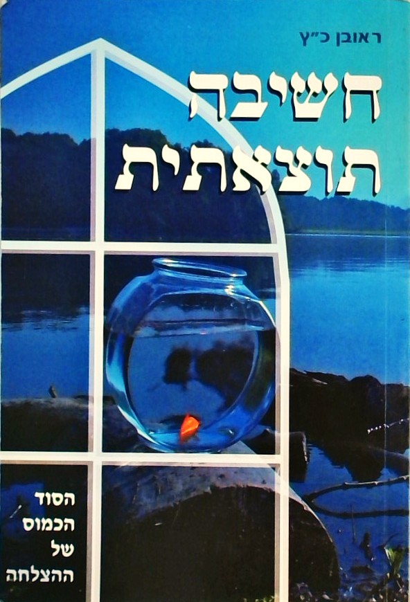 חשיבה תוצאתית-הסוד הכמוס של ההצלחה