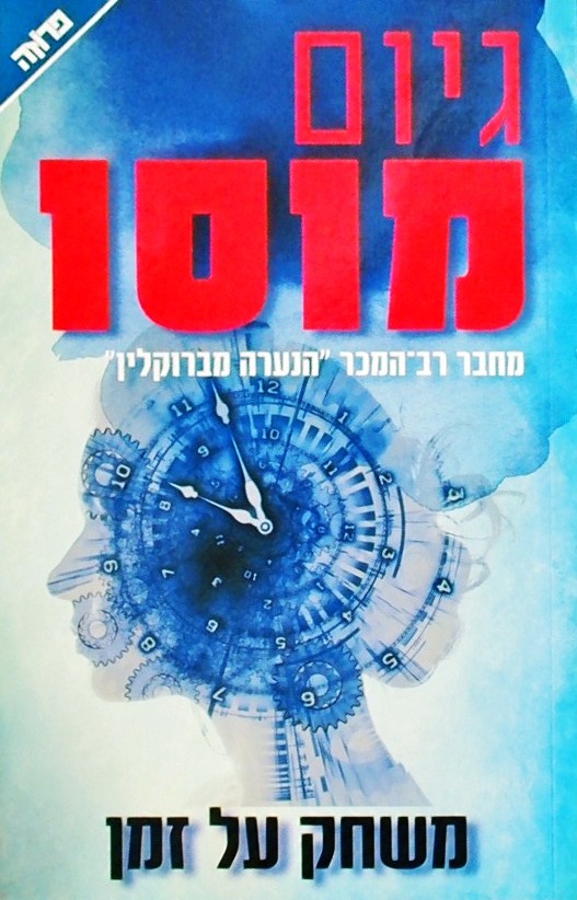 משחק על זמן