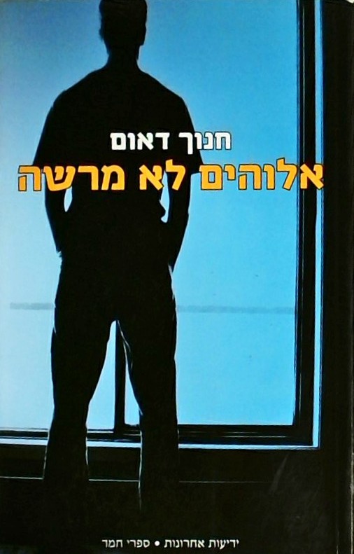 אלוהים לא מרשה