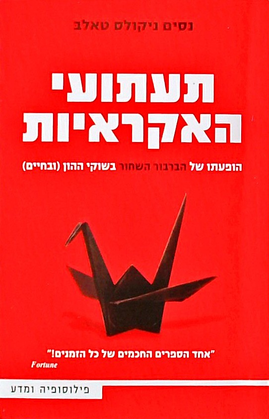 תעתועי האקראיות/