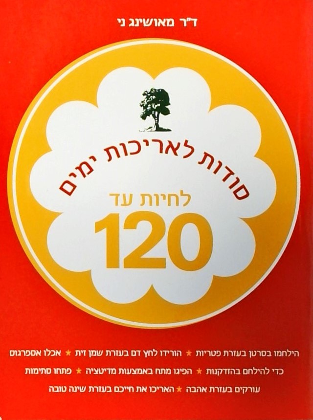 לחיות עד 120 - סודות לאריכות ימים