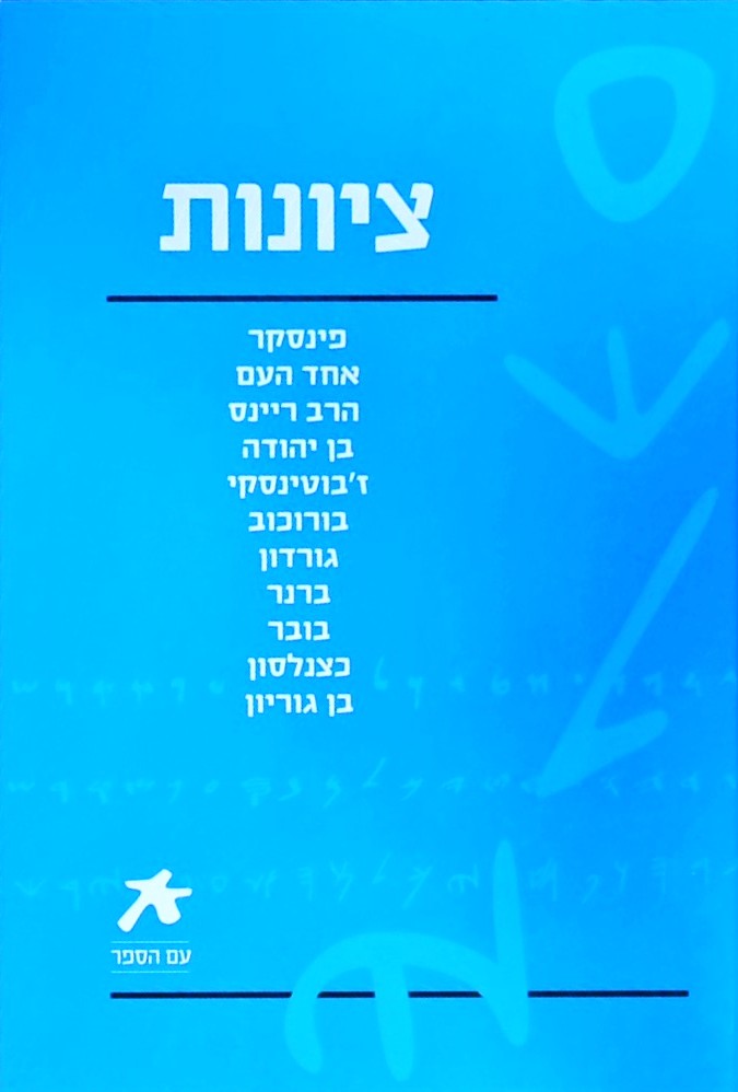 ציונות - עם הספר