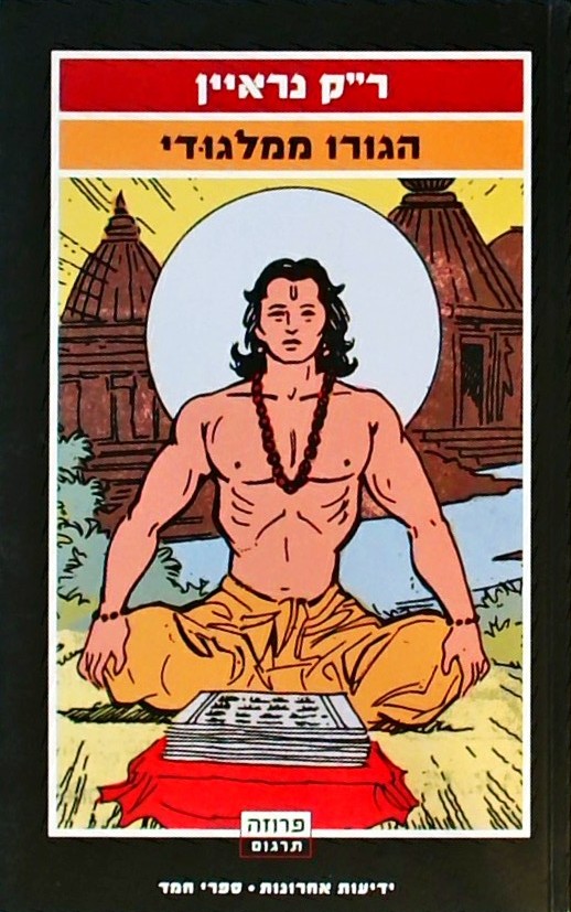 הגורו ממלגודי