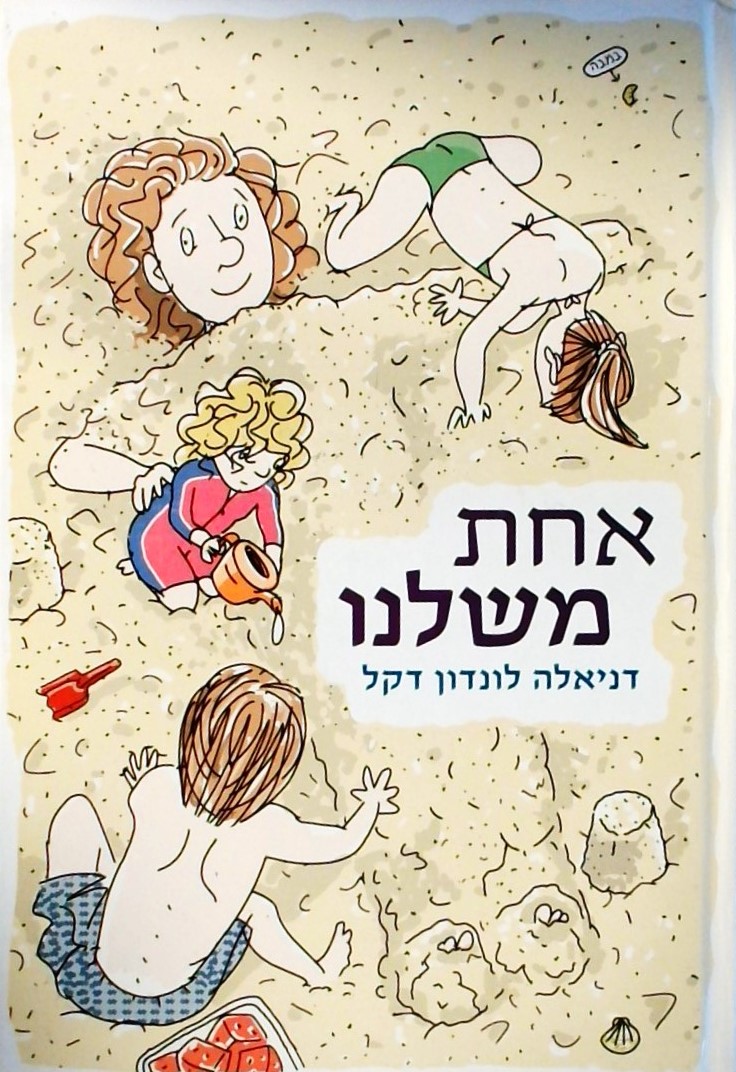 אחת משלנו
