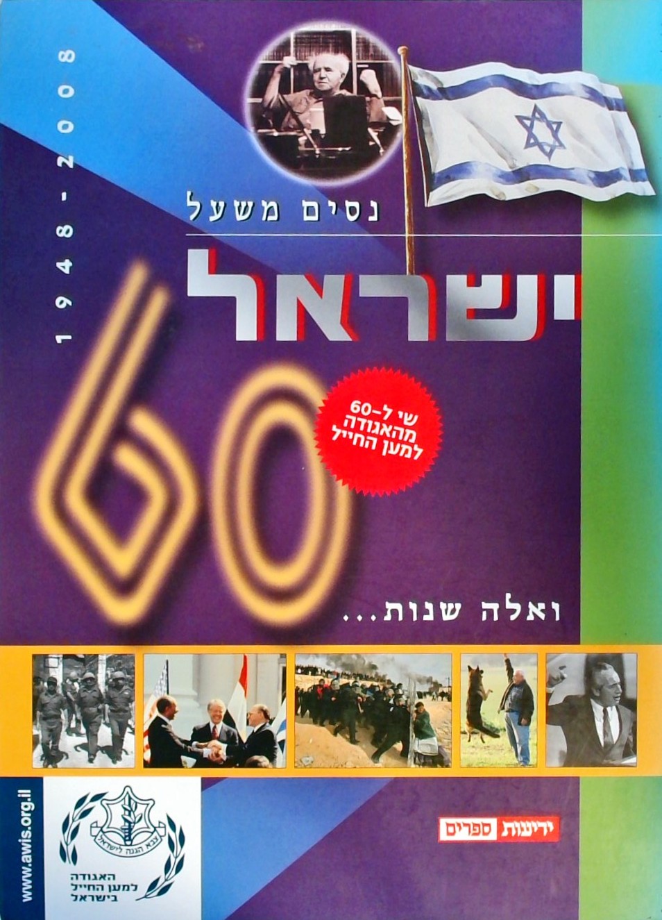 ואלה שנות -  ישראל 60