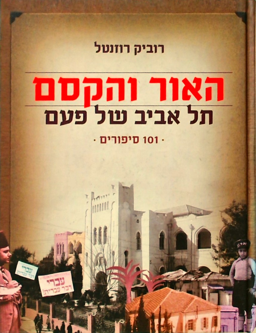 האור והקסם - תל אביב של פעם (פורמט אלבומי)