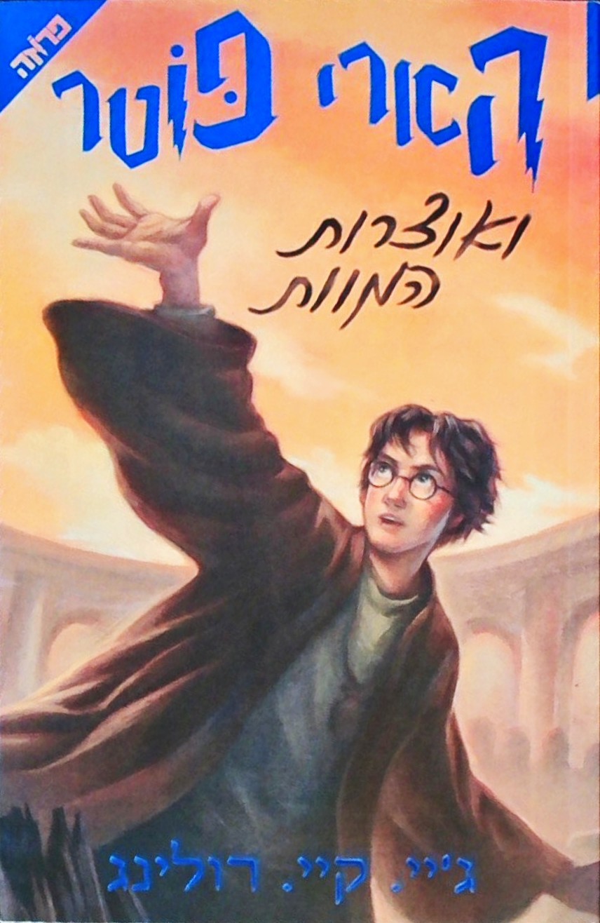 הארי פוטר ואוצרות המוות - שנה ז