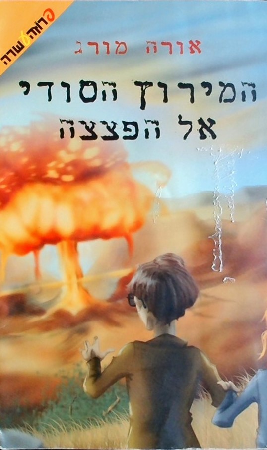 המירוץ הסודי אל הפצצה